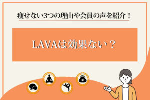 ラバ　効果ない